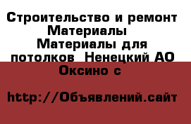 Строительство и ремонт Материалы - Материалы для потолков. Ненецкий АО,Оксино с.